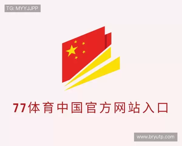 了解77体育中国官方网站入口
