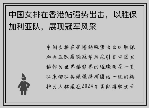 中国女排在香港站强势出击，以胜保加利亚队，展现冠军风采