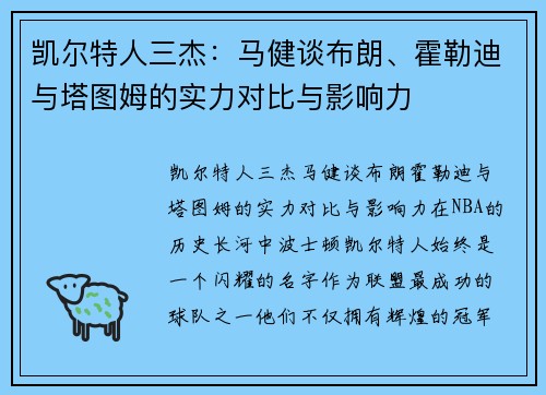 凯尔特人三杰：马健谈布朗、霍勒迪与塔图姆的实力对比与影响力