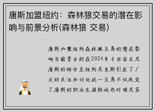 唐斯加盟纽约：森林狼交易的潜在影响与前景分析(森林狼 交易)