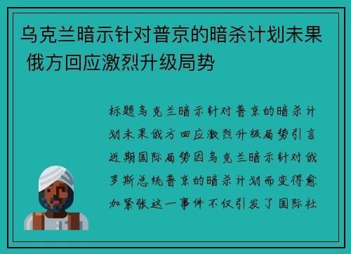 乌克兰暗示针对普京的暗杀计划未果 俄方回应激烈升级局势