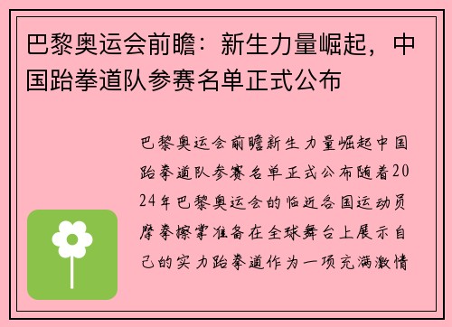 巴黎奥运会前瞻：新生力量崛起，中国跆拳道队参赛名单正式公布