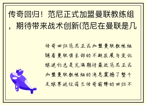 传奇回归！范尼正式加盟曼联教练组，期待带来战术创新(范尼在曼联是几号)