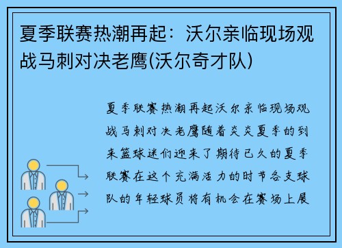 夏季联赛热潮再起：沃尔亲临现场观战马刺对决老鹰(沃尔奇才队)