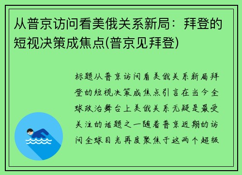 从普京访问看美俄关系新局：拜登的短视决策成焦点(普京见拜登)