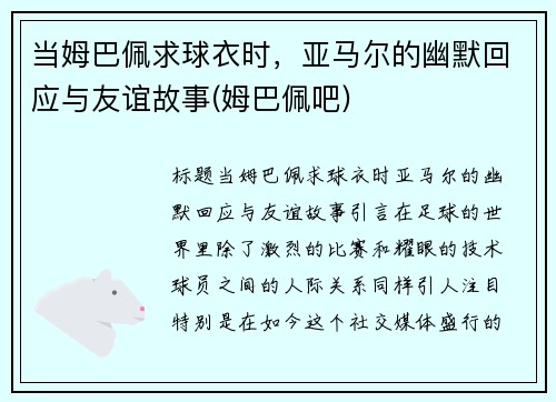 当姆巴佩求球衣时，亚马尔的幽默回应与友谊故事(姆巴佩吧)