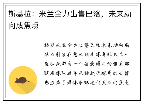 斯基拉：米兰全力出售巴洛，未来动向成焦点