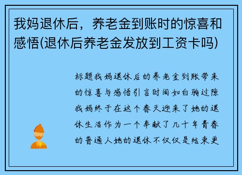 我妈退休后，养老金到账时的惊喜和感悟(退休后养老金发放到工资卡吗)