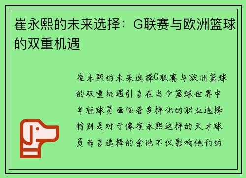 崔永熙的未来选择：G联赛与欧洲篮球的双重机遇