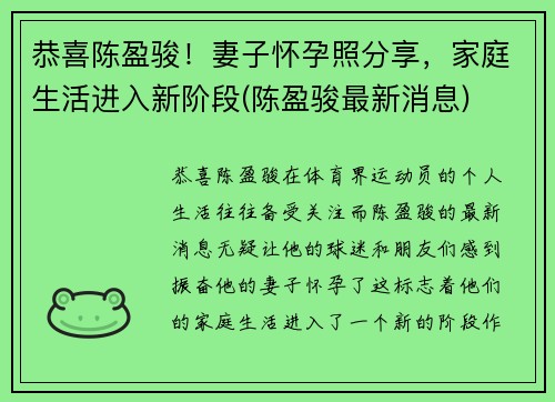 恭喜陈盈骏！妻子怀孕照分享，家庭生活进入新阶段(陈盈骏最新消息)