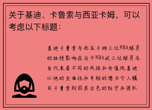 关于基迪、卡鲁索与西亚卡姆，可以考虑以下标题：