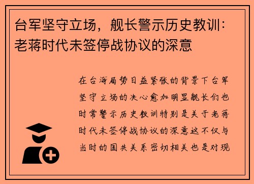 台军坚守立场，舰长警示历史教训：老蒋时代未签停战协议的深意