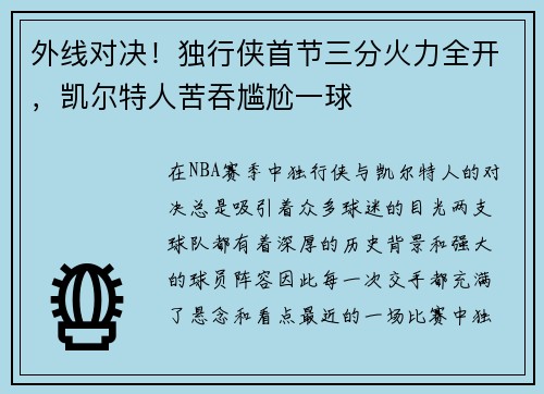 外线对决！独行侠首节三分火力全开，凯尔特人苦吞尴尬一球