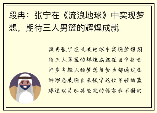 段冉：张宁在《流浪地球》中实现梦想，期待三人男篮的辉煌成就