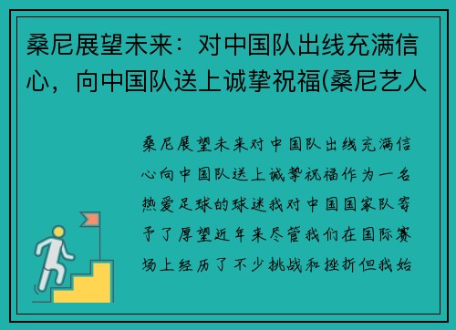 桑尼展望未来：对中国队出线充满信心，向中国队送上诚挚祝福(桑尼艺人)