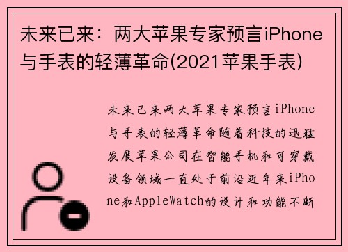 未来已来：两大苹果专家预言iPhone与手表的轻薄革命(2021苹果手表)