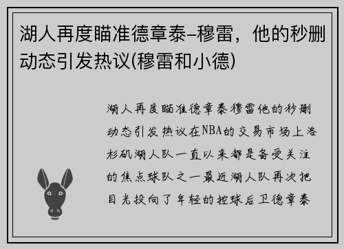 湖人再度瞄准德章泰-穆雷，他的秒删动态引发热议(穆雷和小德)