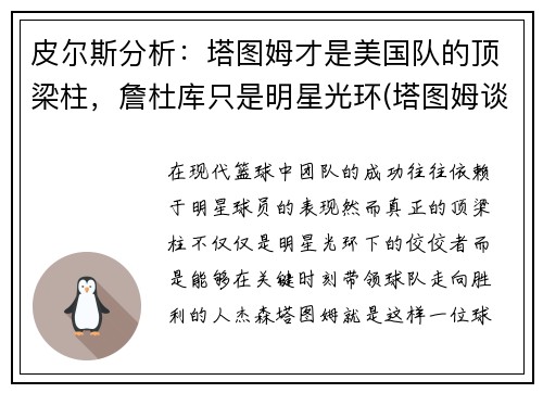 皮尔斯分析：塔图姆才是美国队的顶梁柱，詹杜库只是明星光环(塔图姆谈隔扣詹姆斯)