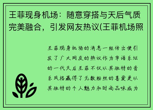 王菲现身机场：随意穿搭与天后气质完美融合，引发网友热议(王菲机场照)