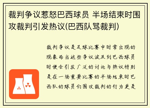 裁判争议惹怒巴西球员 半场结束时围攻裁判引发热议(巴西队骂裁判)