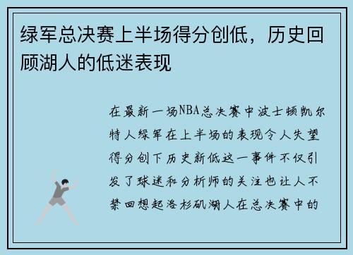 绿军总决赛上半场得分创低，历史回顾湖人的低迷表现