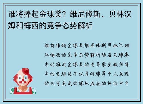 谁将捧起金球奖？维尼修斯、贝林汉姆和梅西的竞争态势解析