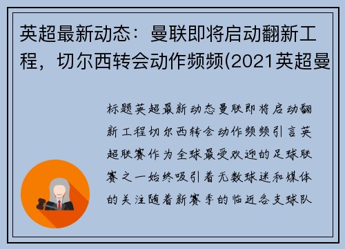 英超最新动态：曼联即将启动翻新工程，切尔西转会动作频频(2021英超曼城切尔西)