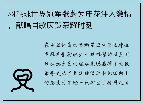 羽毛球世界冠军张蔚为申花注入激情，献唱国歌庆贺荣耀时刻