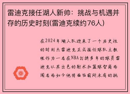 雷迪克接任湖人新帅：挑战与机遇并存的历史时刻(雷迪克续约76人)