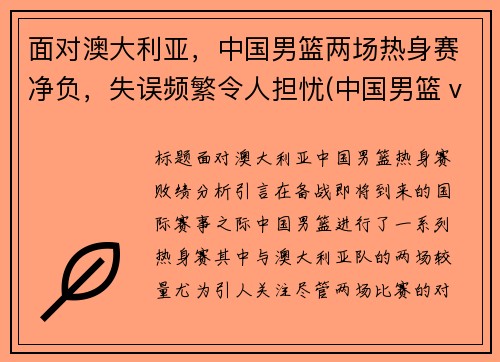 面对澳大利亚，中国男篮两场热身赛净负，失误频繁令人担忧(中国男篮ⅴs澳大利亚)