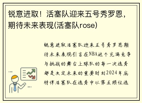 锐意进取！活塞队迎来五号秀罗恩，期待未来表现(活塞队rose)