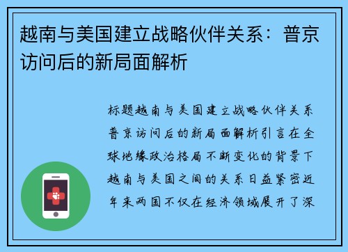 越南与美国建立战略伙伴关系：普京访问后的新局面解析