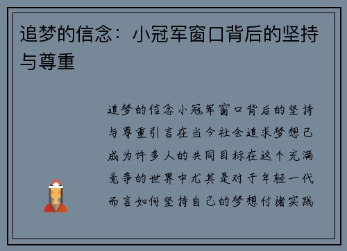 追梦的信念：小冠军窗口背后的坚持与尊重