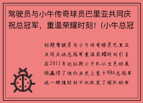 驾驶员与小牛传奇球员巴里亚共同庆祝总冠军，重温荣耀时刻！(小牛总冠军主教练)