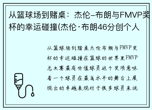 从篮球场到赌桌：杰伦-布朗与FMVP奖杯的幸运碰撞(杰伦·布朗46分创个人生涯新高)