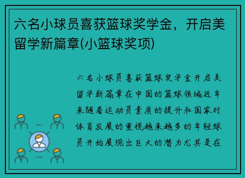 六名小球员喜获篮球奖学金，开启美留学新篇章(小篮球奖项)