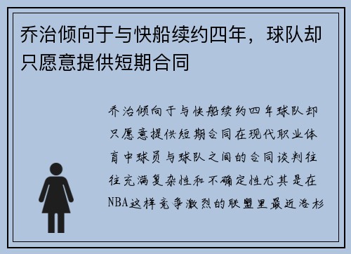 乔治倾向于与快船续约四年，球队却只愿意提供短期合同