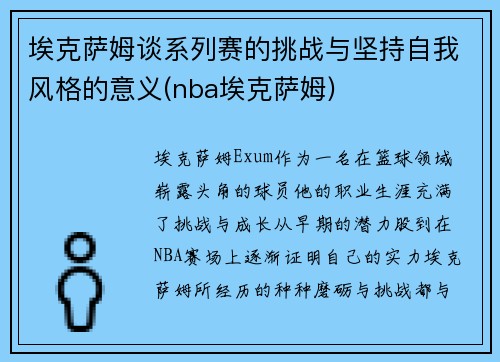 埃克萨姆谈系列赛的挑战与坚持自我风格的意义(nba埃克萨姆)