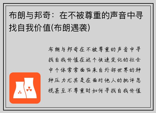 布朗与邦奇：在不被尊重的声音中寻找自我价值(布朗遇袭)