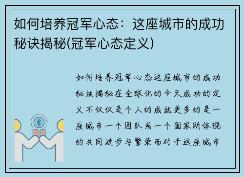 如何培养冠军心态：这座城市的成功秘诀揭秘(冠军心态定义)