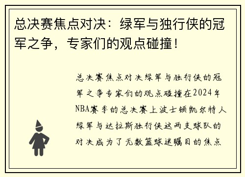 总决赛焦点对决：绿军与独行侠的冠军之争，专家们的观点碰撞！