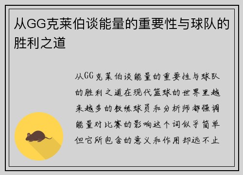 从GG克莱伯谈能量的重要性与球队的胜利之道