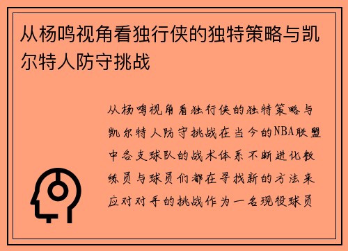 从杨鸣视角看独行侠的独特策略与凯尔特人防守挑战