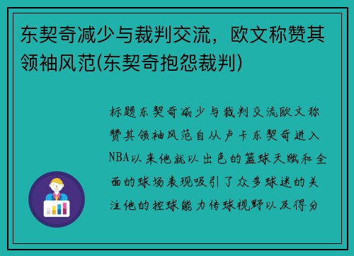 东契奇减少与裁判交流，欧文称赞其领袖风范(东契奇抱怨裁判)