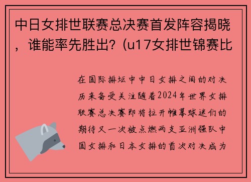 中日女排世联赛总决赛首发阵容揭晓，谁能率先胜出？(u17女排世锦赛比分)