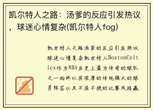 凯尔特人之路：汤爹的反应引发热议，球迷心情复杂(凯尔特人fog)