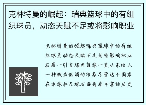 克林特曼的崛起：瑞典篮球中的有组织球员，动态天赋不足或将影响职业发展