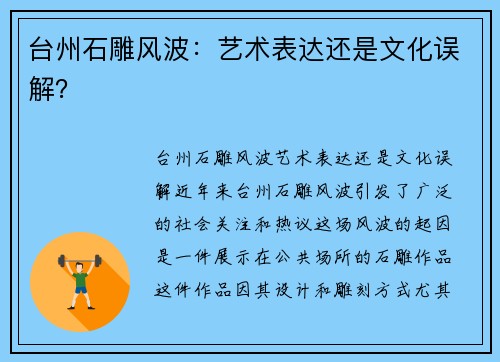 台州石雕风波：艺术表达还是文化误解？