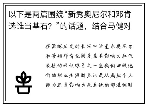 以下是两篇围绕“新秀奥尼尔和邓肯选谁当基石？”的话题，结合马健对奥尼尔的看法的原创标题：