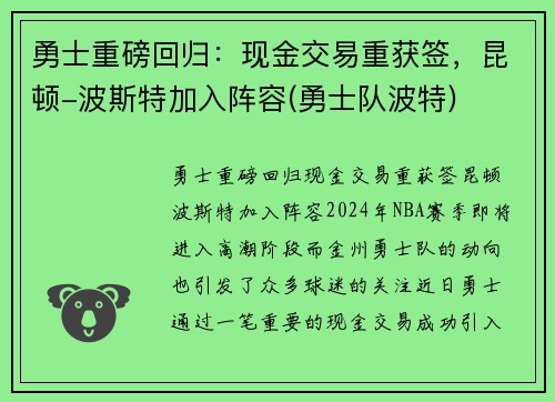 勇士重磅回归：现金交易重获签，昆顿-波斯特加入阵容(勇士队波特)